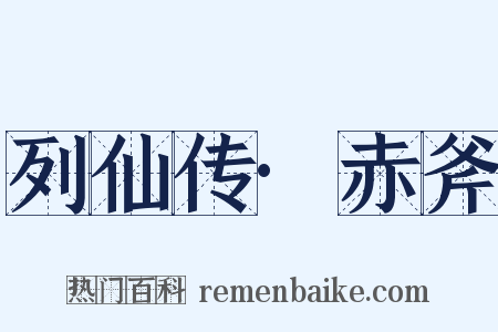 列仙传·赤斧是什么意思的图片